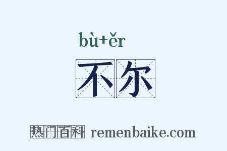 不尔是什么意思的图片